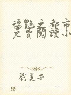 福艳之都市后宫免费阅读小说