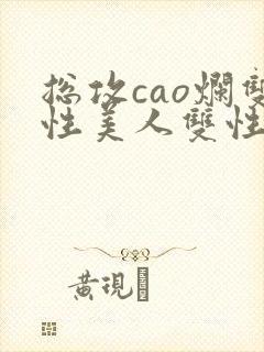 总攻cao烂双性美人双性微博