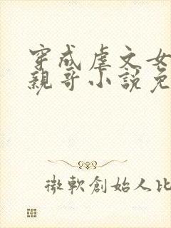 穿成虐文女主她亲哥小说免费阅读