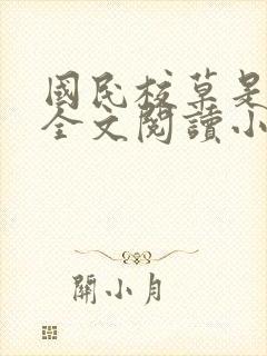 国民校草是女生全文阅读小说