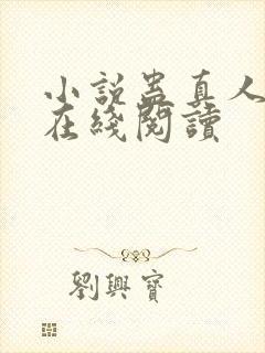 小说蛊真人全文在线阅读