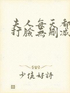 夫人每天都在线打脸无删减txt封面