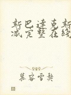 斯巴达克斯无删减完整在线观看