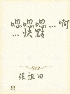 嗯嗯嗯…啊啊啊…快点