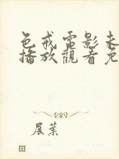 色戒电影未删减播放观看免费版高清封面