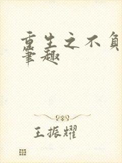 重生之不负韶华笔趣封面