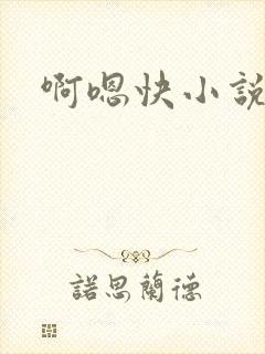 啊嗯快小说h