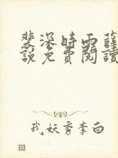 裴深时雨薛瑶小说免费阅读笔趣阁