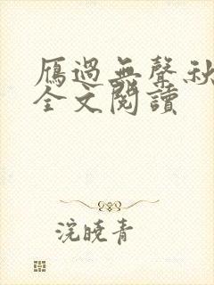 雁过无声秋小说全文阅读