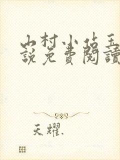 山村小站玉儿小说免费阅读最新章节