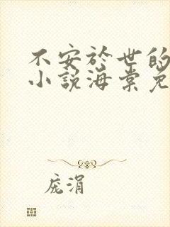 不安于世的妻子小说海棠免费阅读