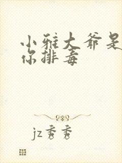 小雅大爷是在帮你排毒