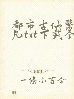 都市古仙医叶不凡txt下载全本