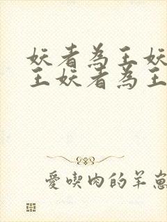 妖者为王妖者为王妖者为王妖者为王