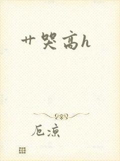 艹哭高h封面