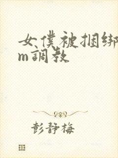 女仆被捆绑着sm调教