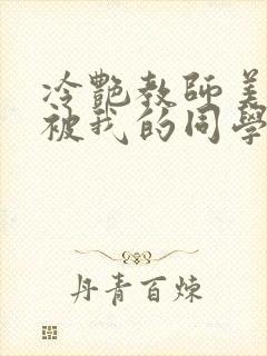 冷艳教师美母,被我的同学催眠暴奸