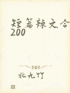 短篇辣文合集5200