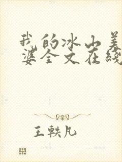 我的冰山美女老婆全文在线阅读
