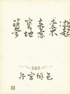 萌宝来袭:总裁爹地惹不起