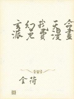 玄幻我天命大反派免费漫画