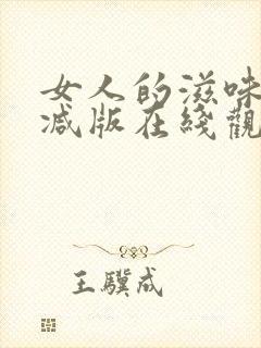 女人的滋味未删减版在线观看封面