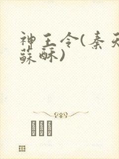 神王令(秦天,苏酥)