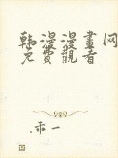 韩漫漫画网在线免费观看