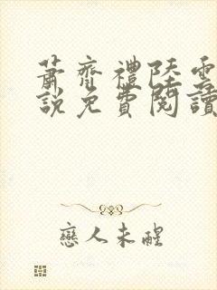 萧齐礼陆云茵小说免费阅读最新章节