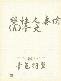 双性人妻偷腥记(h)全文