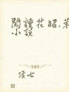 阅读花昭,叶深小说