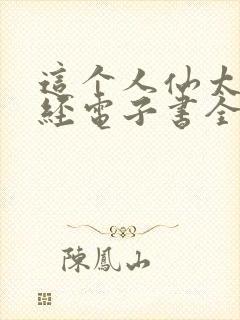 这个人仙太过正经电子书全集封面