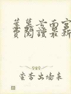 叶慕兮南宫凛免费阅读最新全文