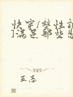 快穿/双性调教]满足那些悲惨男主的特殊