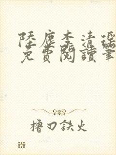 陆尘李清瑶全文免费阅读笔趣阁