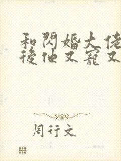 和闪婚大佬闪婚后他又宠又撩小说封面