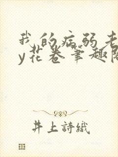 我的病弱老婆by花卷笔趣阁