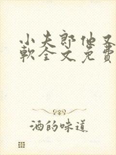 小夫郎他又乖又软全文免费阅读