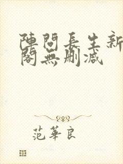 阵问长生新笔趣阁无删减封面
