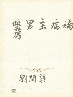 双男主病娇文推荐