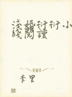 浅婚衍衍小说在线阅读封面