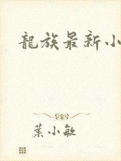 龙族最新小说