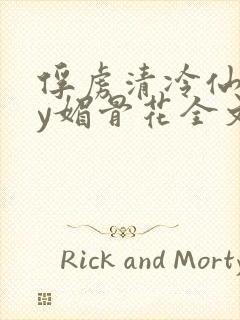 俘虏清冷仙司by媚骨花全文阅读免费玉封面