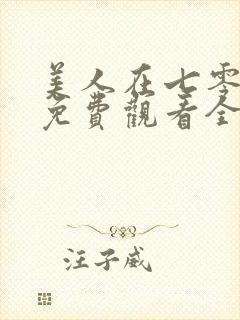 美人在七零短剧免费观看全集高清