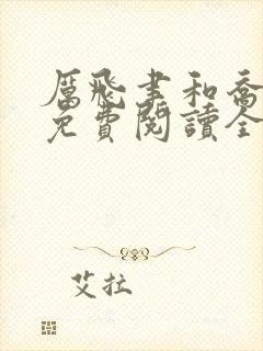 厉飞聿和乔岁宁免费阅读全文小说封面