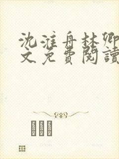 沈淮舟林卿儿全文免费阅读最新章节