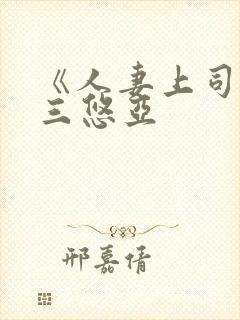 《人妻上司》上三悠亚