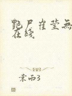 艳尸崔莹无删减在线