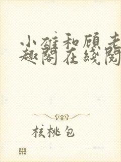 小雄和顾老师笔趣阁在线阅读封面