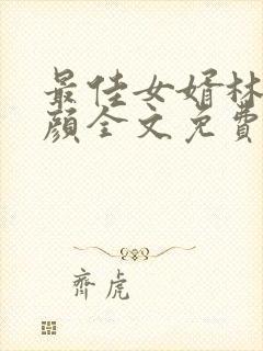 最佳女婿林羽江颜全文免费阅读
